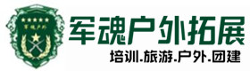 土默特区户外拓展_土默特区户外培训_土默特区团建培训_土默特区函涵户外拓展培训